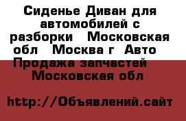 Сиденье Диван для автомобилей с разборки - Московская обл., Москва г. Авто » Продажа запчастей   . Московская обл.